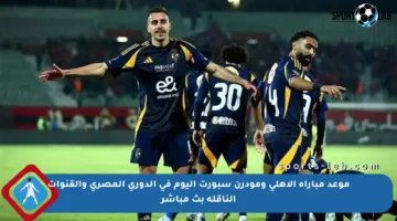 موعد مباراة الأهلي ومودرن سبورت اليوم في الدوري المصري والقنوات الناقلة بث مباشر